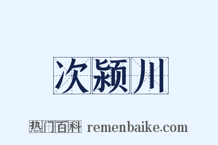 次颍川是什么意思的图片